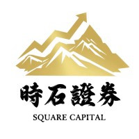 時石證券 Square Capital